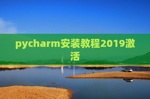 pycharm安装教程2019激活 pycharm安装教程2019激活